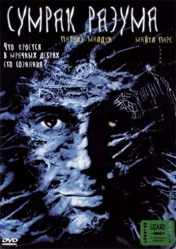 Сутінки розуму (2001)