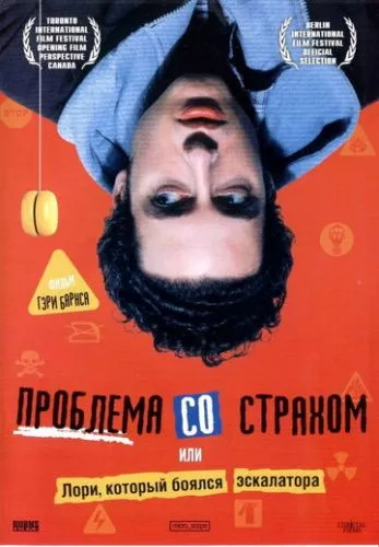 Чинник страху, або Лорі перемагає страх перед ескалатором (2003)