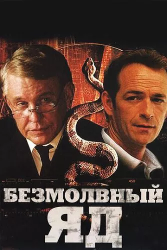 Мовчазна отрута (2009)