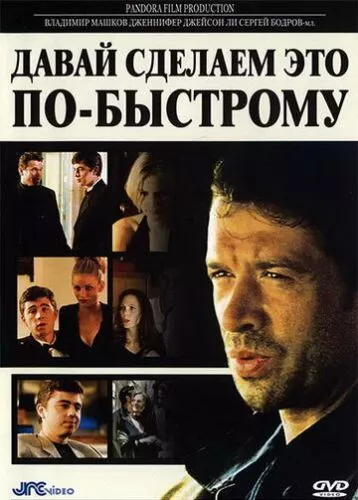 Давай зробимо це швидко (2001)