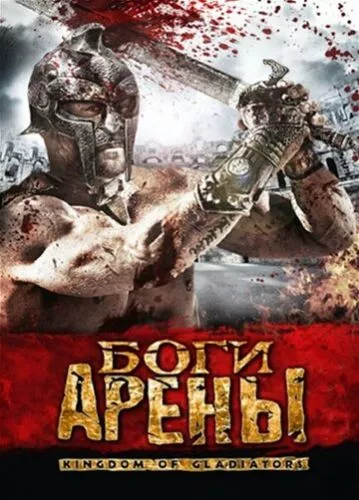 Королівство гладіаторів (2011)