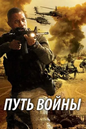 Шлях війни (2009)