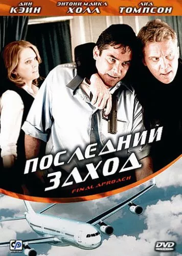 Остання спроба / Останній захід (2007)