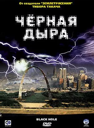 Чорна діра (2006)