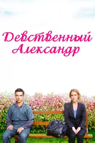 Амурні справи Олександра (2011)