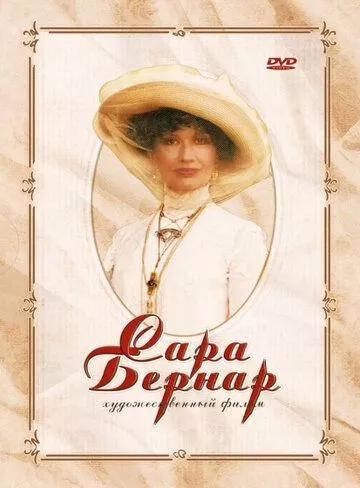 Сара Бернар. Одкровення жінки (2006)