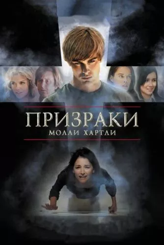 Примари Моллі Хартлі / Привиди Моллі Хартлі (2008)