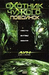 Чужий проти Мисливця (2007)