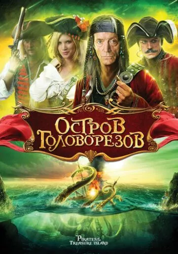 Пірати Острова скарбів (2006)