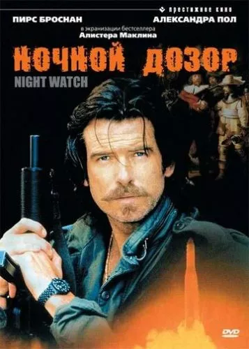 Нічна варта (1995)