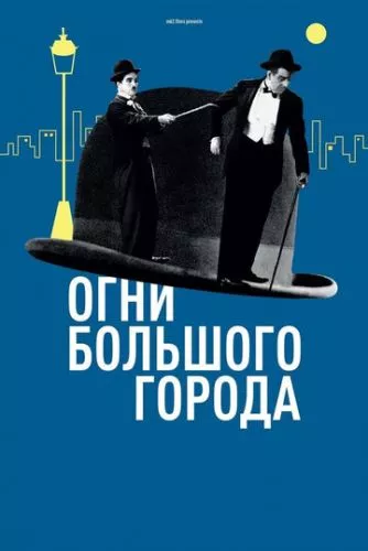 Вогні великого міста (1931)