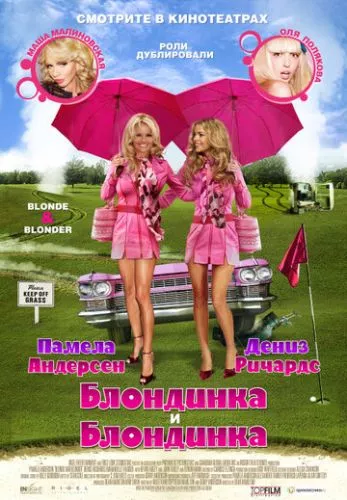 Блондинка і блондинка / Блондинка і блондинка в квадраті (2008)