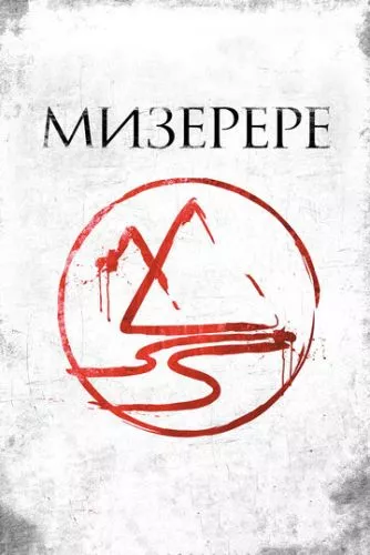 Мізерере (2013)