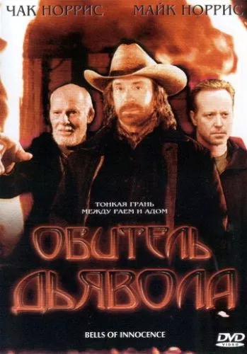 Обитель диявола (2003)