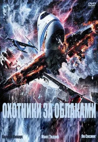 Мисливці за хмарами (2009)