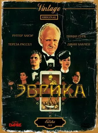 Еврика (1983)