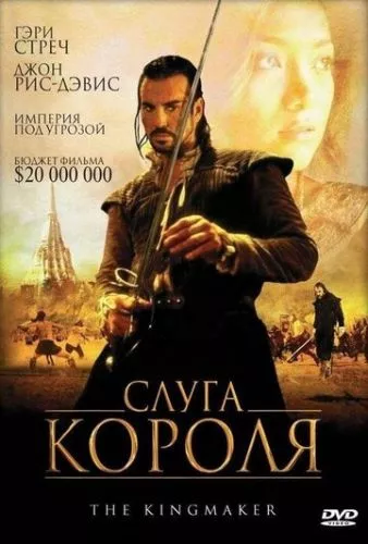 Наближений до короля (2005)