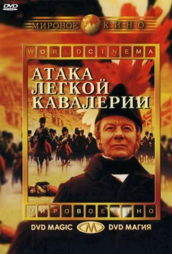 Атака легкої кавалерії (1968)