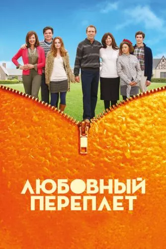 Любовна халепа (2012)