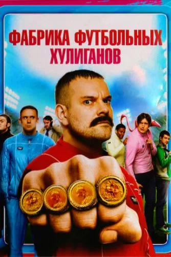 Фабрика футбольних хуліганів (2013)