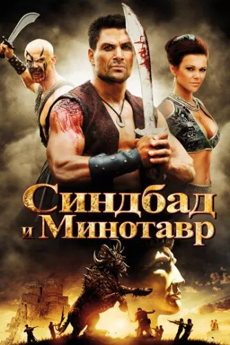 Синдбад і Мінотавр (2011)