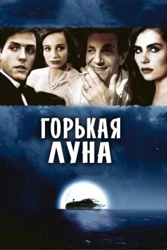 Гіркий місяць (1992)